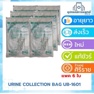ถุงปัสสาวะสามเหลี่ยม(urine bag) UB-1601 เทบน