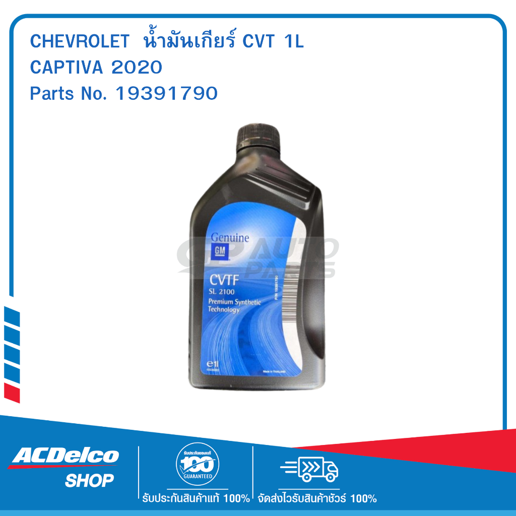 CHEVROLET 19391790 น้ำมันเกียร์ CVT 1L CAPTIVA 2020