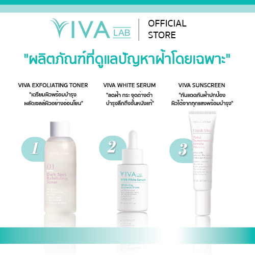 01โทนเนอร์วิว่า (50ml) + ไวท์เซรั่ม + กันแดดกันฝ้า [ส่งฟรี!] เซตสยบฝ้า ฝ้า กระ จุดด่างดำ Medica VIVA