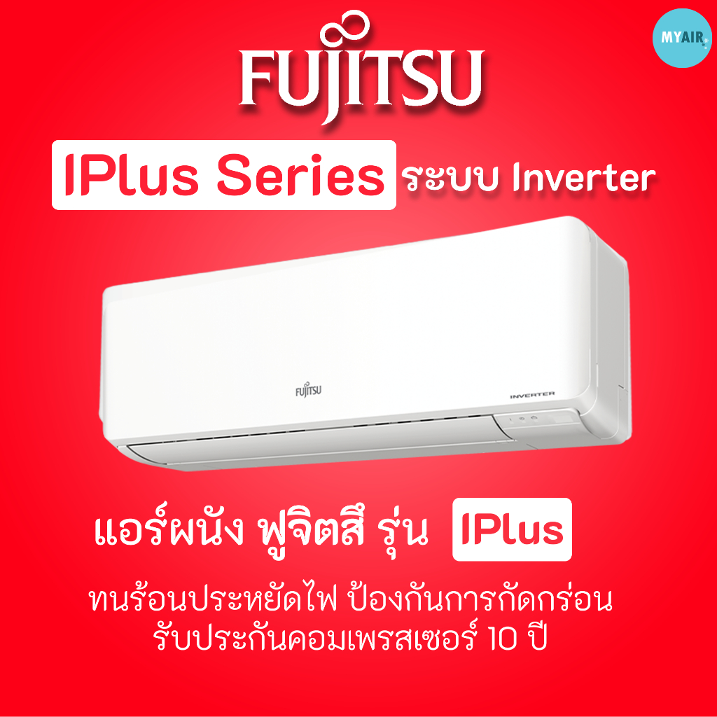 แอร์ ฟูจิตสึ Fujitsu ระบบอินเวอร์ทเตอร์ รุ่น IPlus ขนาด 12000 18000 24000 BTU ส่งทั่วประเทศ แอร์คุณภ