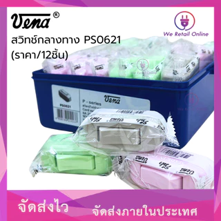 สวิทช์กลางทาง รุ่น PS0621 (ราคาต่อ12 ชิ้น) VENA (*4-SB-V01)