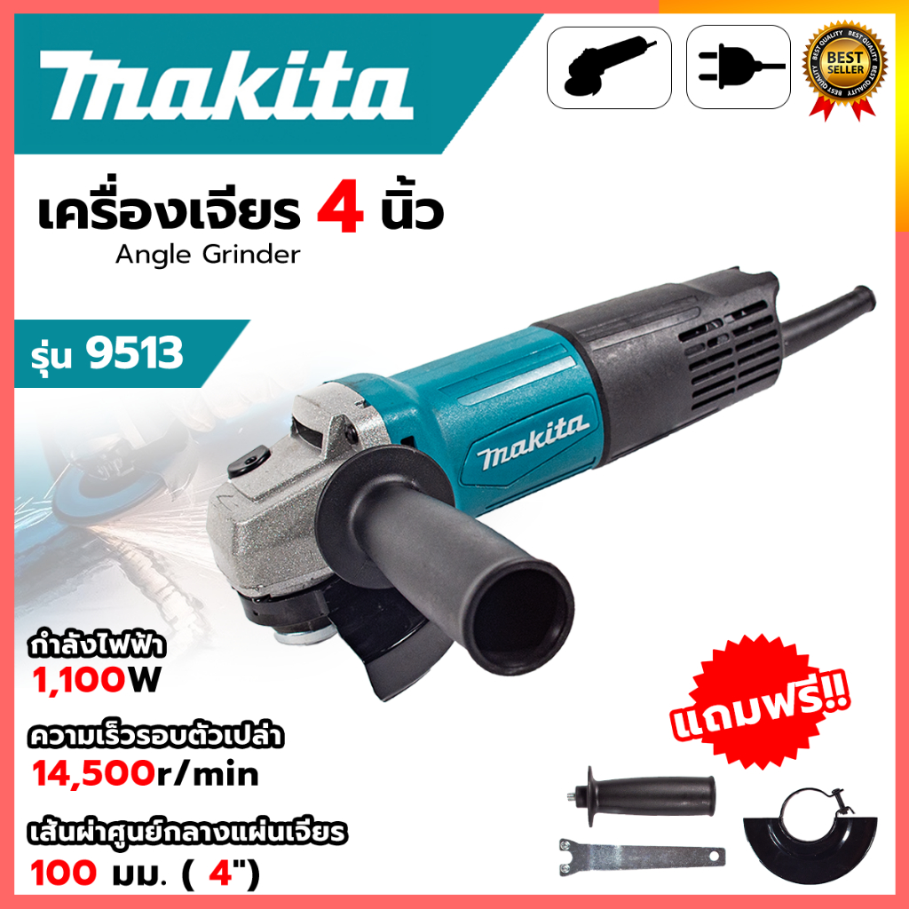 MAKITA เครื่องเจียร หินเจียร 4 นิ้ว รุ่น M9513Bรับประกันไม่ตรงปกยินดีคืนเงิน100%รับประกัน3เดือน(งานเทียบAAA)