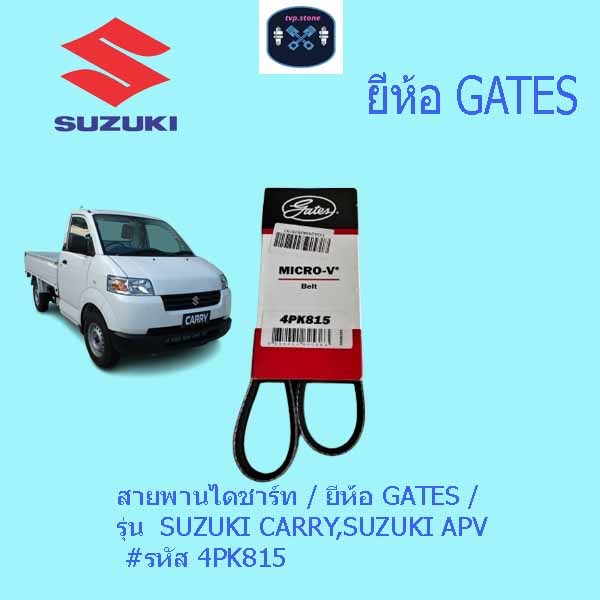 สายพานไดชาร์ท / ยี่่ห้อ GATES / รุ่น  SUZUKI CARRY,SUZUKI APV #รหัส 4PK815