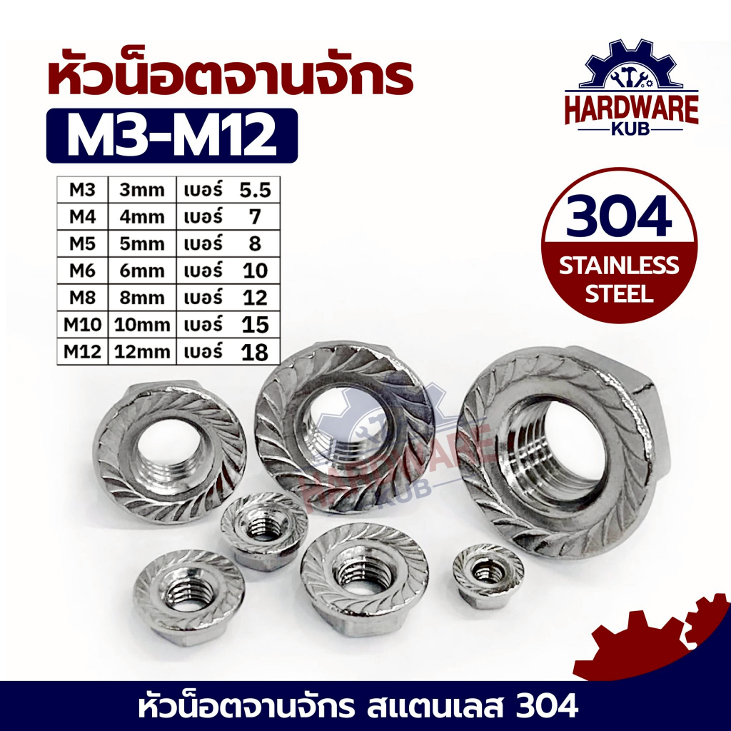 หัวน็อต ตัวเมีย ติดแหวน สแตนเลส 304 เกลียวมิล หยาบ M3 M4 M5 M6 M8 M10 M12 DIN6923 Hexagon Flange Nut Serration SUS304