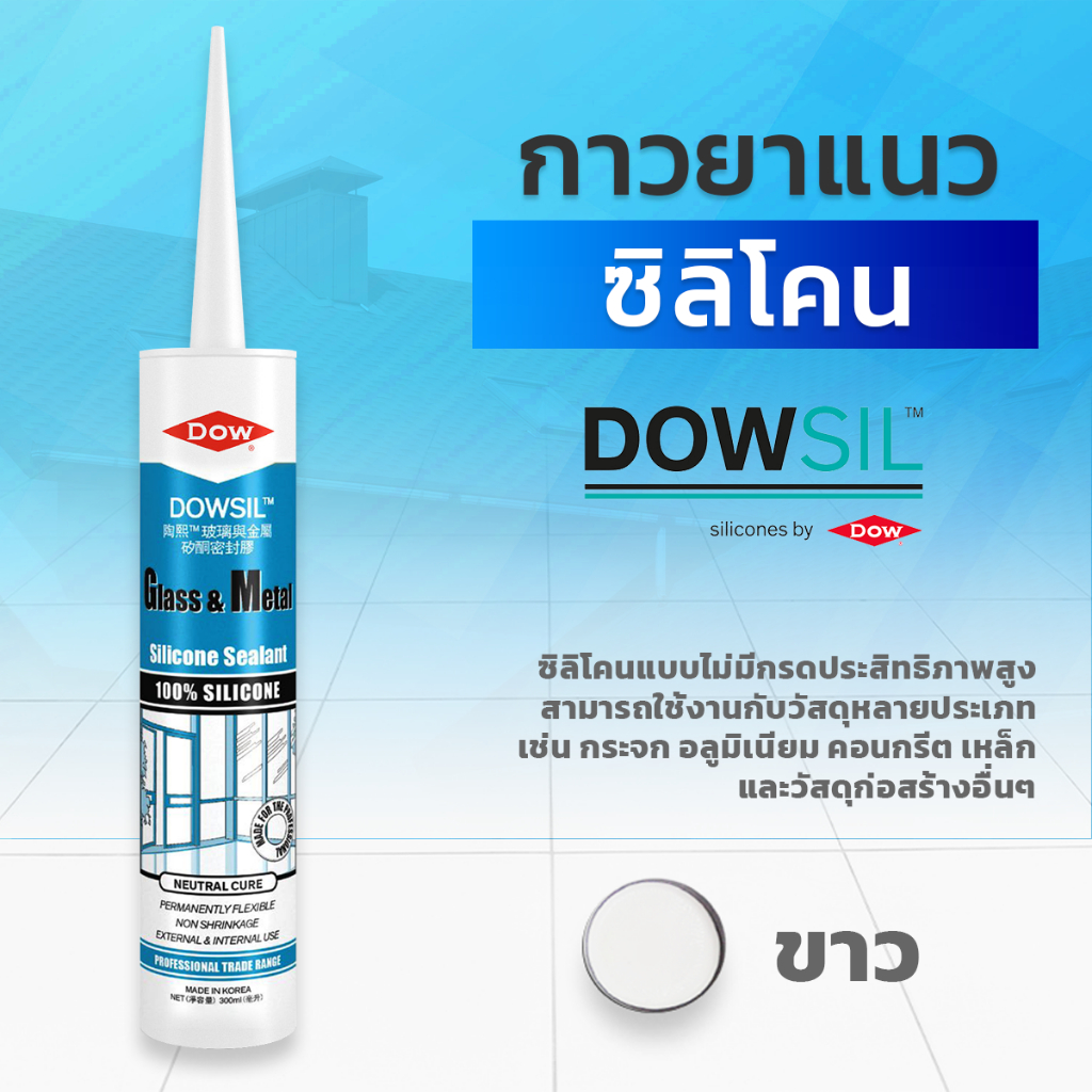 Dowsil GM กาวซิลิโคน สีขาว ( ขนาด 300ml.)  แบบไร้กรด  สำหรับอุดร่อง รอยต่อ