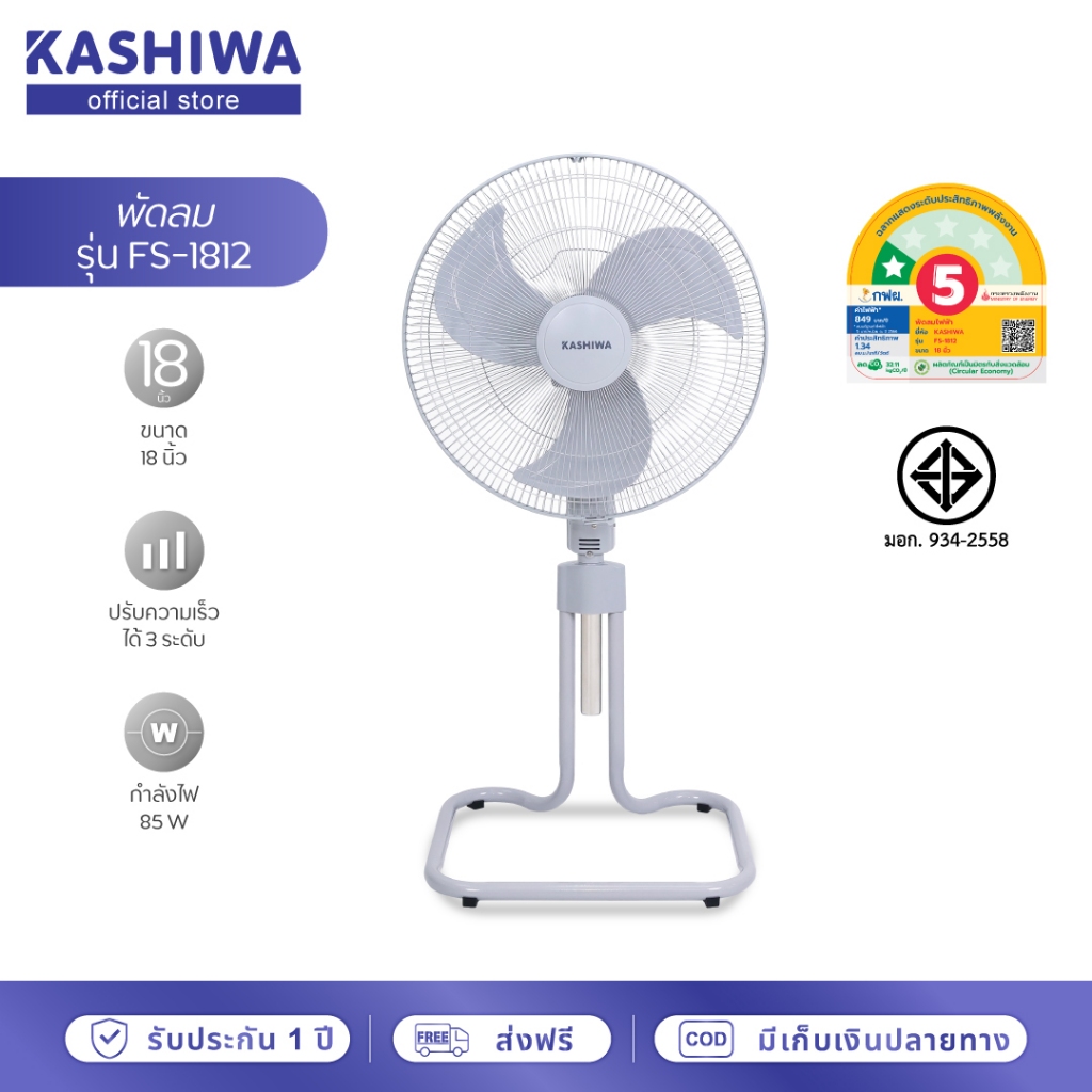 [โค้ดไลฟ์ลดสูงสุด50%] KASHIWA พัดลมตั้งพื้น พัดลม ขนาด 18 นิ้ว ปรับระดับได้ รุ่น FS-1812