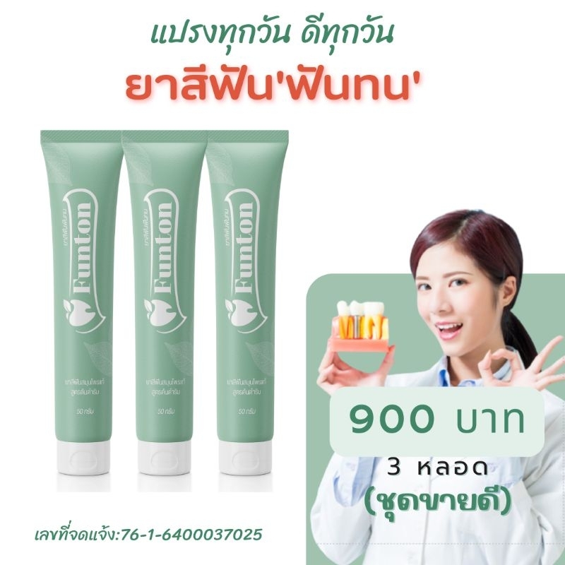 Funton ยาสีฟันฟันทน (3 หลอด) ดูแลได้ครบจบทุกปัญหาในช่องปาก ระงับกลิ่นปากยับยั้งแบคทีเรียคราบหินปูน