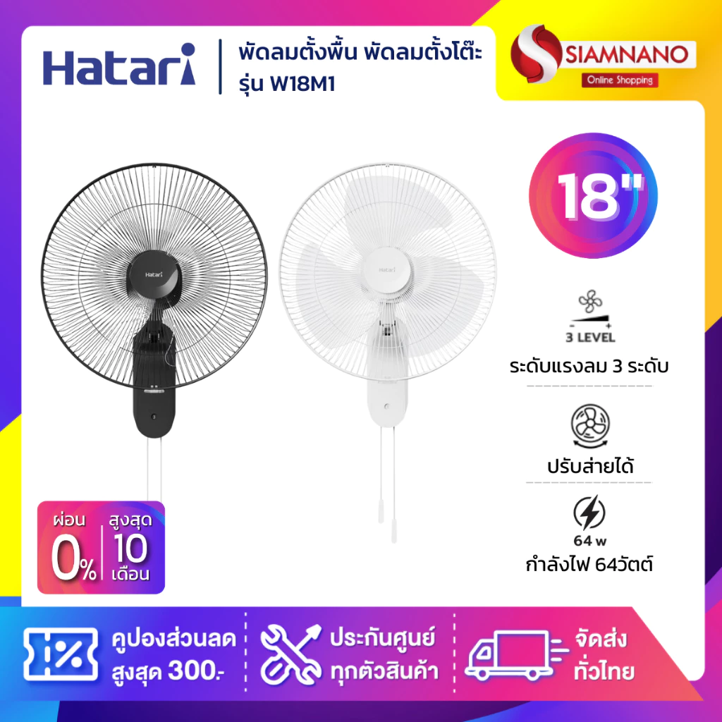 พัดลมติดผนังฮาตาริ HATARI รุ่น W18M1 / HF-W18M3 ขนาด 18 นิ้ว ( รับประกันสินค้า 1 ปี )