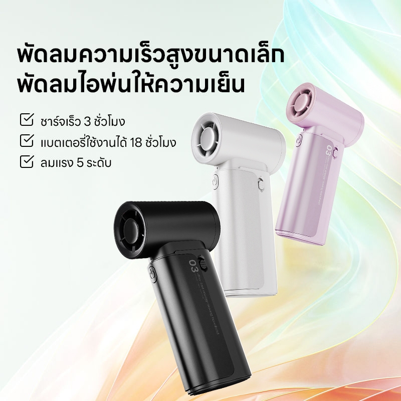 [พร้อมส่ง]พัดลมพกพา พัดลมเจ็ท ขนาดเล็ก แบบพกพา พัดลมมือถือ 4000mAh ใช้งานได้ 18 ชั่วโมง พัดลมเจ็ท Ha