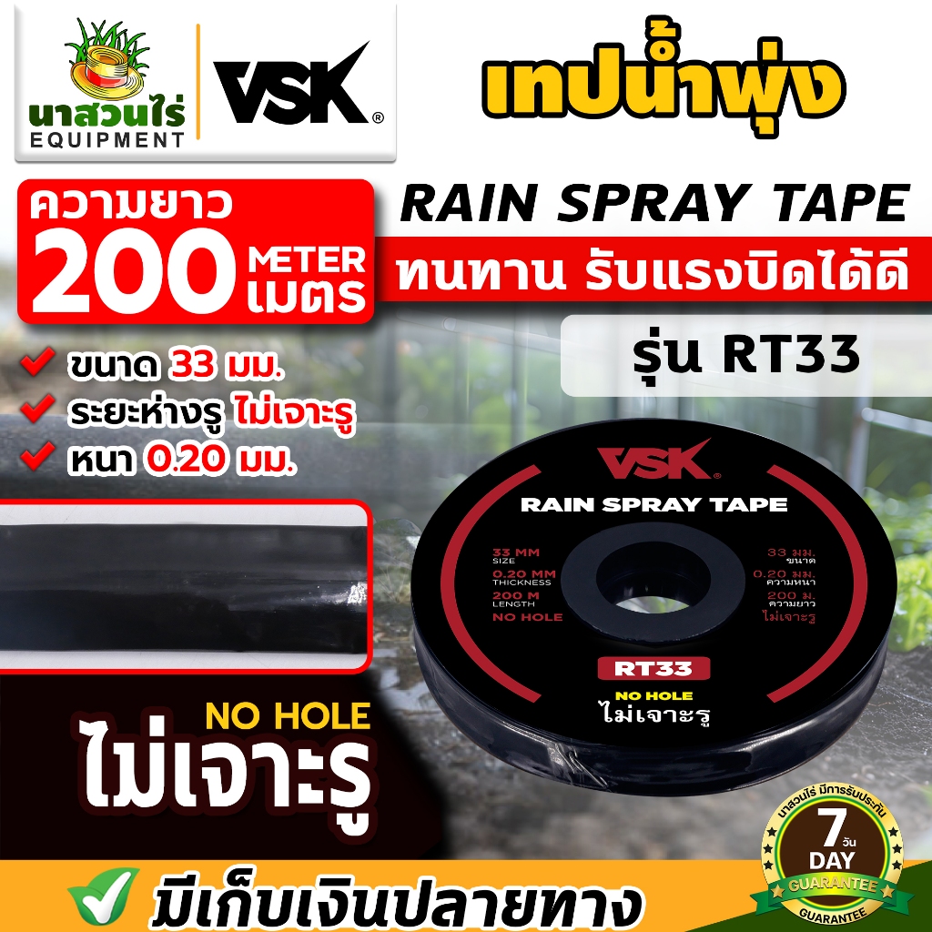 (1ม้วน) เทปน้ำพุ่งไม่เจาะรู สายน้ำพุ่ง VSK RT33 RT45 RT53 หนา 0.2 มม.ไม่เจาะรู ความยาว 200 เมตร ประกัน 7 วัน