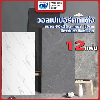 PAUS BIRU ขาย 12 แผ่น สติ๊กเกอร์ติดผนัง 3d หินอ่อนผิวมัน มีกาวในตัว สําหรับติดตกแต่ง ผนังห้องน้ำ ห้องครัว