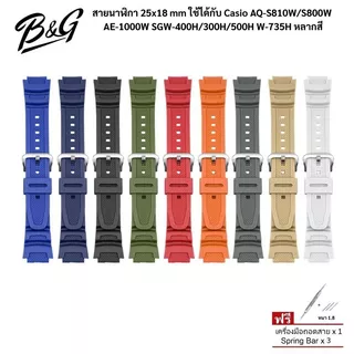 (พร้อมส่ง) สายนาฬิกา 25x18 mm ใช้ได้กับ Casio AQ-S810W/S800W AE-1000W SGW-400H/300H/500H W-735H หลากสี