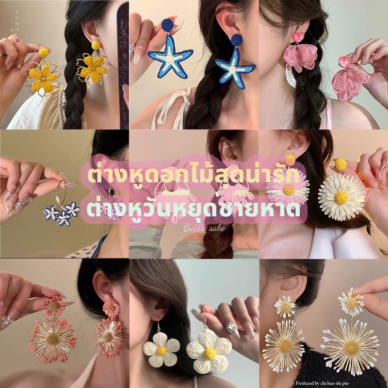 พร้อมส่งจากไทย ต่างหู จิวดอกไม้ มีหลายสี ย้อนยุค เกาหลี หลากหลายสไตล์ แฟชั่น สําหรับผู้หญิง#EH