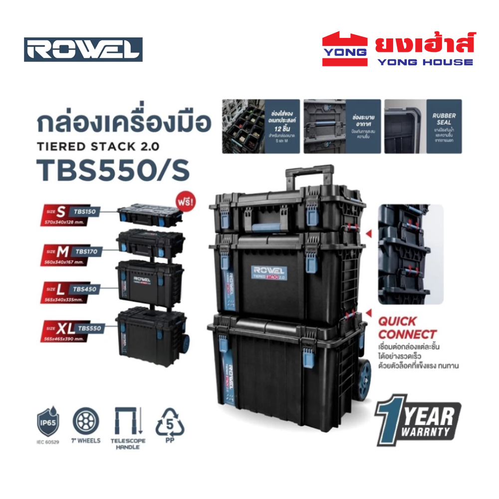 ROWEL ชุดกล่องเครื่องมือ รุ่น RW-PT-TBS550 4 กล่อง/ชุด TBS550  กล่องเครื่องมือ