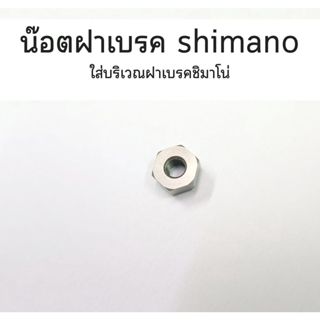 น๊อตฝาเบรค shimano แท้ ของใหม่ ใส่บริเวณฝาเบรคชิมาโน่