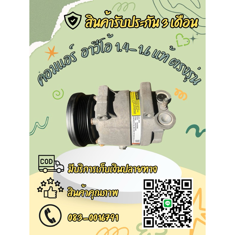 คอมแอร์รถยนต์ Chevrolet Aveo 1.4-1.6 เชพโรเลต อาวีโอ้ 1.4-1.6 แท้