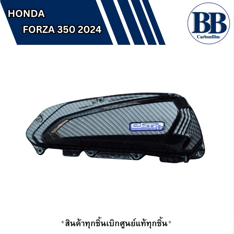 ชุดฝาครอบกรองอากาศ FORZA300/350 ปี2018-2025 ฟิล์มคาร์บอน แท้เบิกศูนย์ ตรงรุ่น