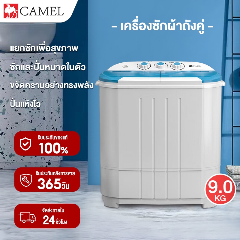 CAMEL เครื่องซักผ้ามินิฝาบน ความจุถังหมุนได้ 9 กก ความจุในการซัก 9 กก ฟังก์ชั่น 2In1 ซักและปั่นแห้งในตัวเดียวกัน