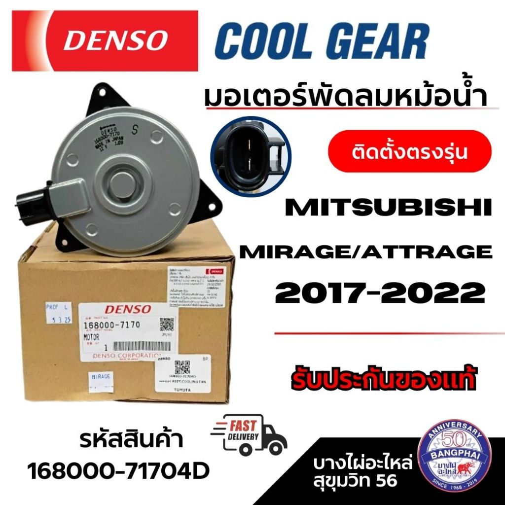 Denso มอเตอร์พัดลมหม้อน้ำ Mitsubishi Mirage/Attrage 2017-2022 ติดตั้งตรงรุ่น รหัส 168000-7170