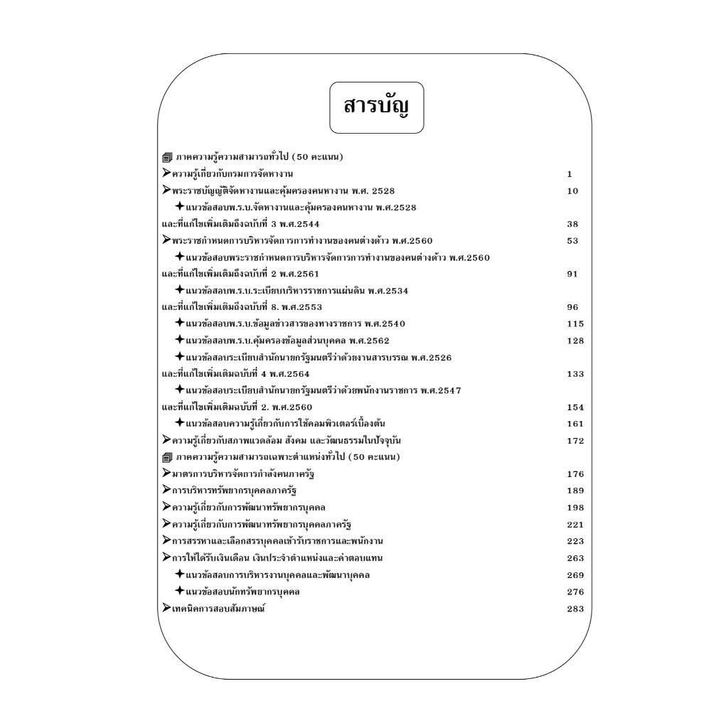 คู่มือสอบนักทรัพยากรบุคคล (พนักงานราชการทั่วไป) กรมการจัดหางาน ปี 68