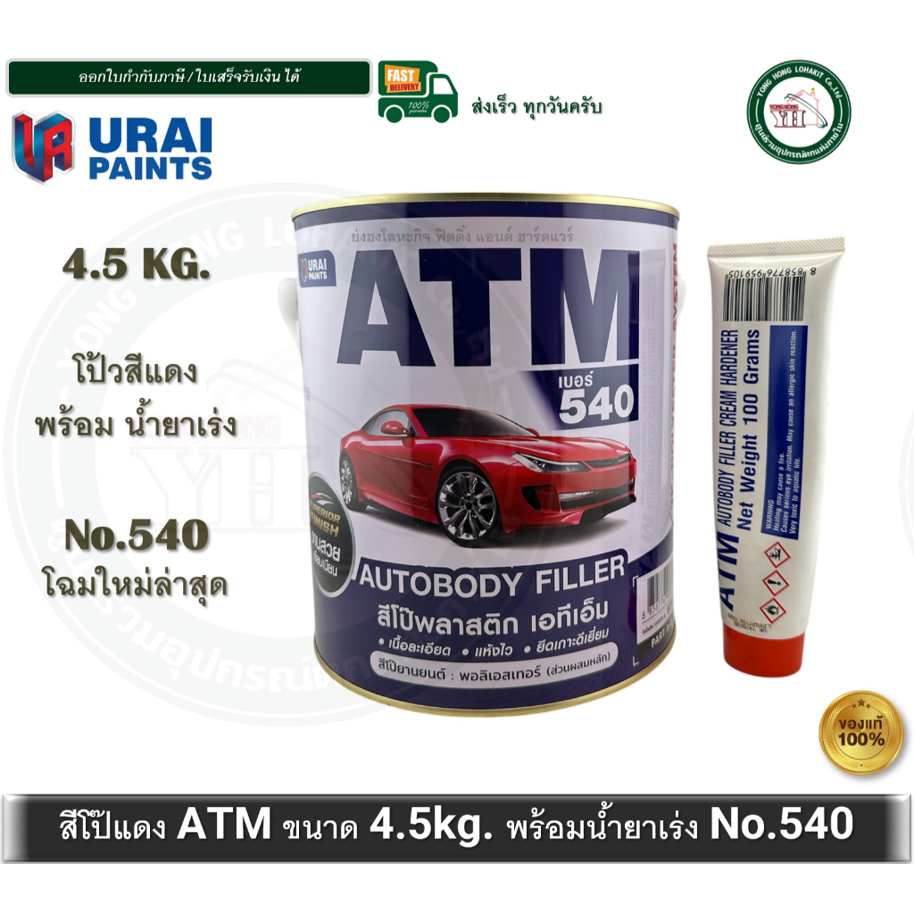 โป้วแดง สีโป้วบางพลาสติกสีเเดง สำหรับโป้วละเอียด ATM ขนาด 4.5 กก.