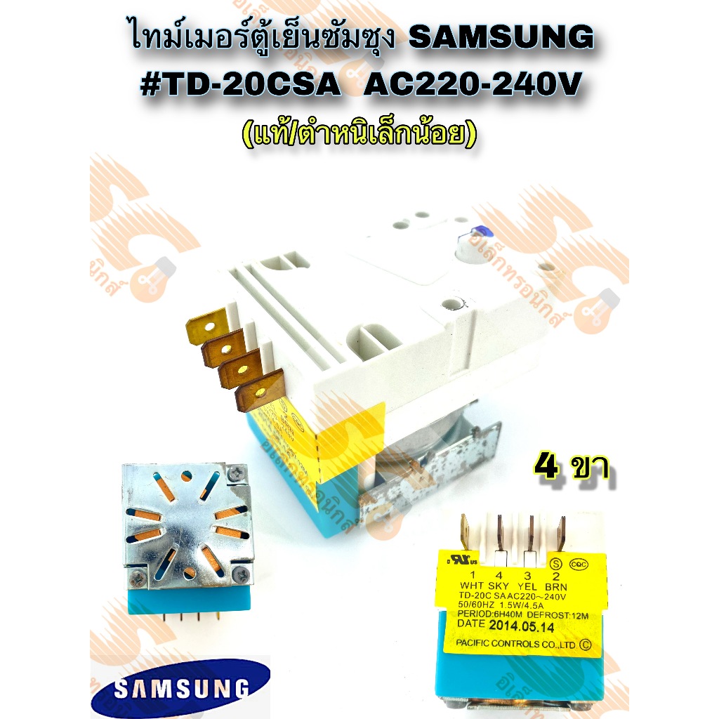 ไทม์เมอร์ตู้เย็น SAMSUNG ซัมซุง รุ่น TD-20CSA AC200V-240V (4ขา) ของแท้โรงงาน/มีตำหนิเล็กน้อย