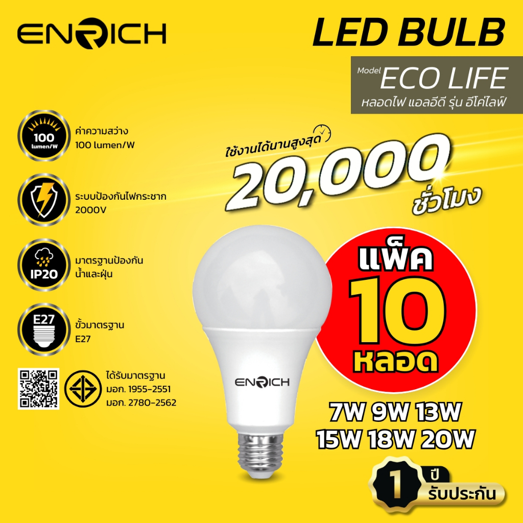 หลอดไฟ LED (แพ็ค 10) ENRICH ECO LIFE 7W-20W แสงขาว แสงขาวนวล แสงเหลือง หลอดไฟบ้าน หลอดไฟ e27