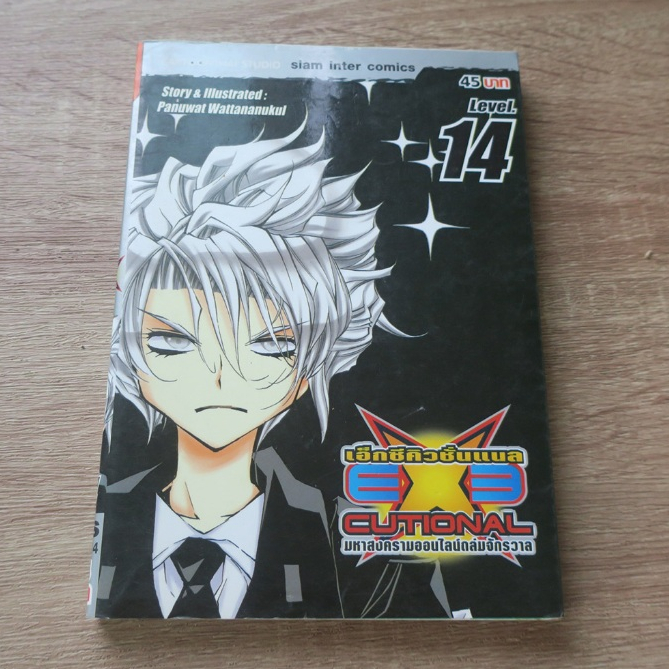 EXECUTIONAL เอ็กซ์คิวชั่นแนล มหาสงครามออนไลน์ถล่มจักรวาล เล่ม 14 - การ์ตูนมือสอง