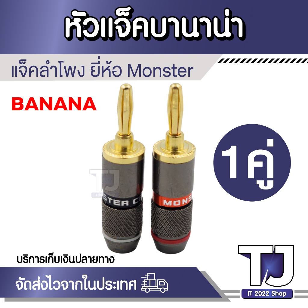 Banana Plug งานอย่างดี ชุบทอง 24K แจ็ค แจ็คกล้วย ปลั๊กกล้วย 4mm Monster ( 1คู่ ดำ/แดง )