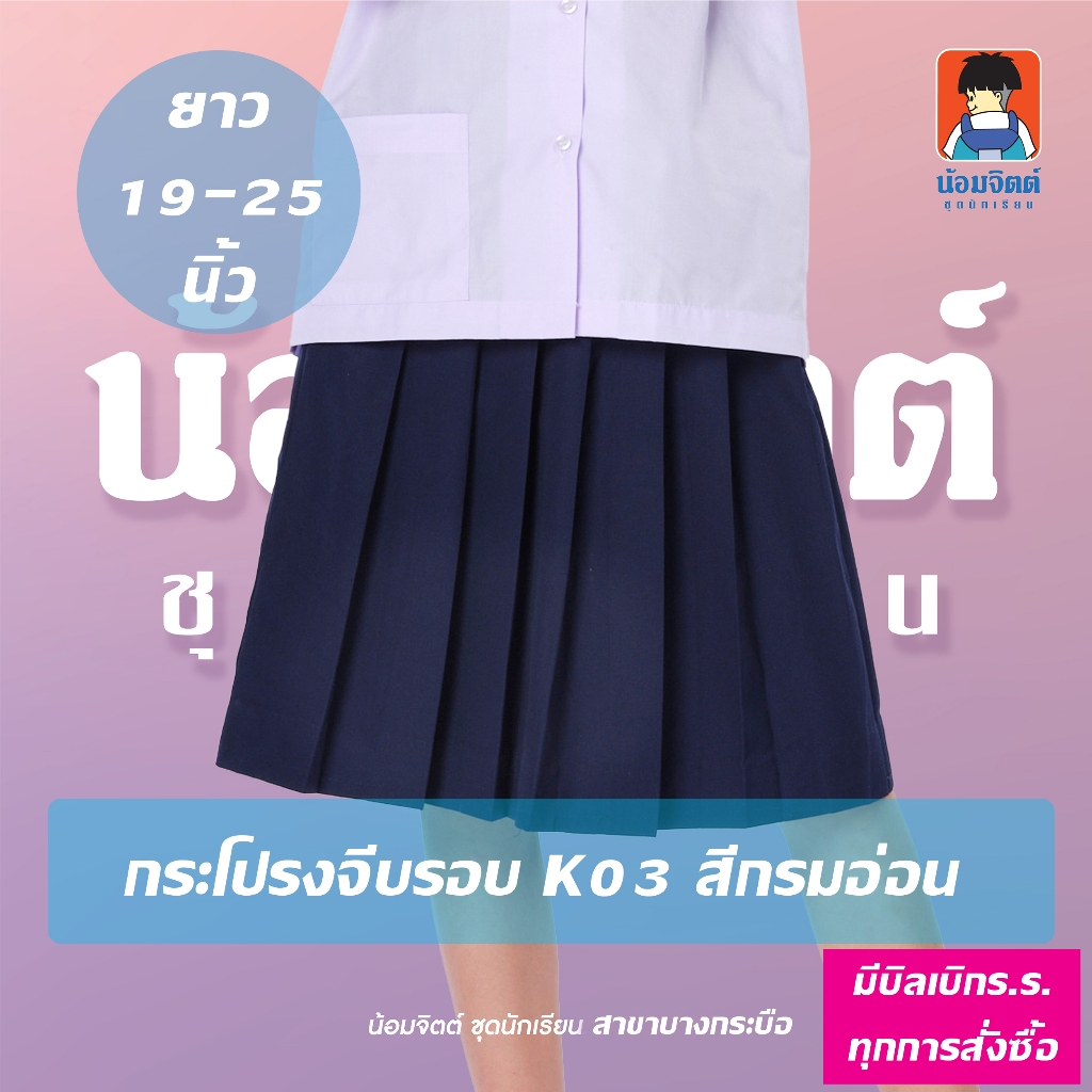 น้อมจิตต์ กระโปรงนักเรียน หญิง K03 จีบรอบ – สีกรม (ความยาว 19-25 นิ้ว) – โปรปัง