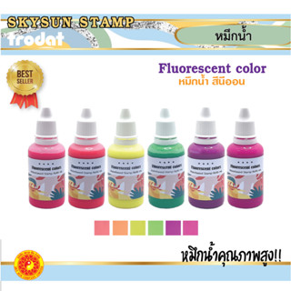 หมึกนีออน หมึกน้ำ หมึกเรืองแสง สำหรับเติมตรายาง สกายซัน