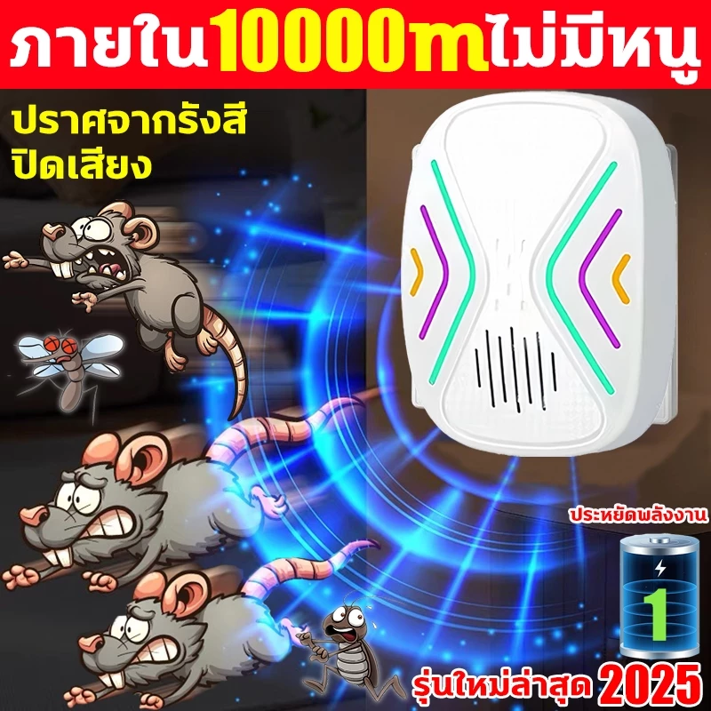 📢ไม่มีหนูตลอดไป📢เครื่องไล่หนู2025 ที่ไล่หนูไฟฟ้า ไล่หนูในบ้านได้ผล100% นอกจากหนูแล้ว ไล่จิ้งจก แมลงสาบไล่ยุง ค้างคาวปลวก