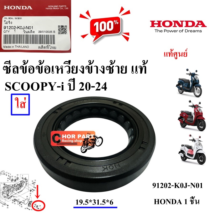 ซีลข้อเหวี่ยง ข้างซ้าย แท้ SCOOPY-i ปี20-24 19.5*31.5*6 91202-K0J-N01 HONDA 1 ชิ้น