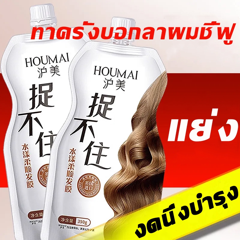(ใหม่!)  HOUMAI ครีมหมักผม ทรีทเม้นท์บํารุงผม เปลี่ยนผมเงางาม  สำหรับผมแห้งเสียและผมทำสี