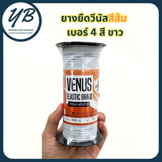 ยางยืดวีนัสฉลากสีส้ม ยางวีนัสม้วนใหญ่ Venus ยางคอร์ด สีขาว/สีดำ เบอร์ 4-6-8-10-12-14-16