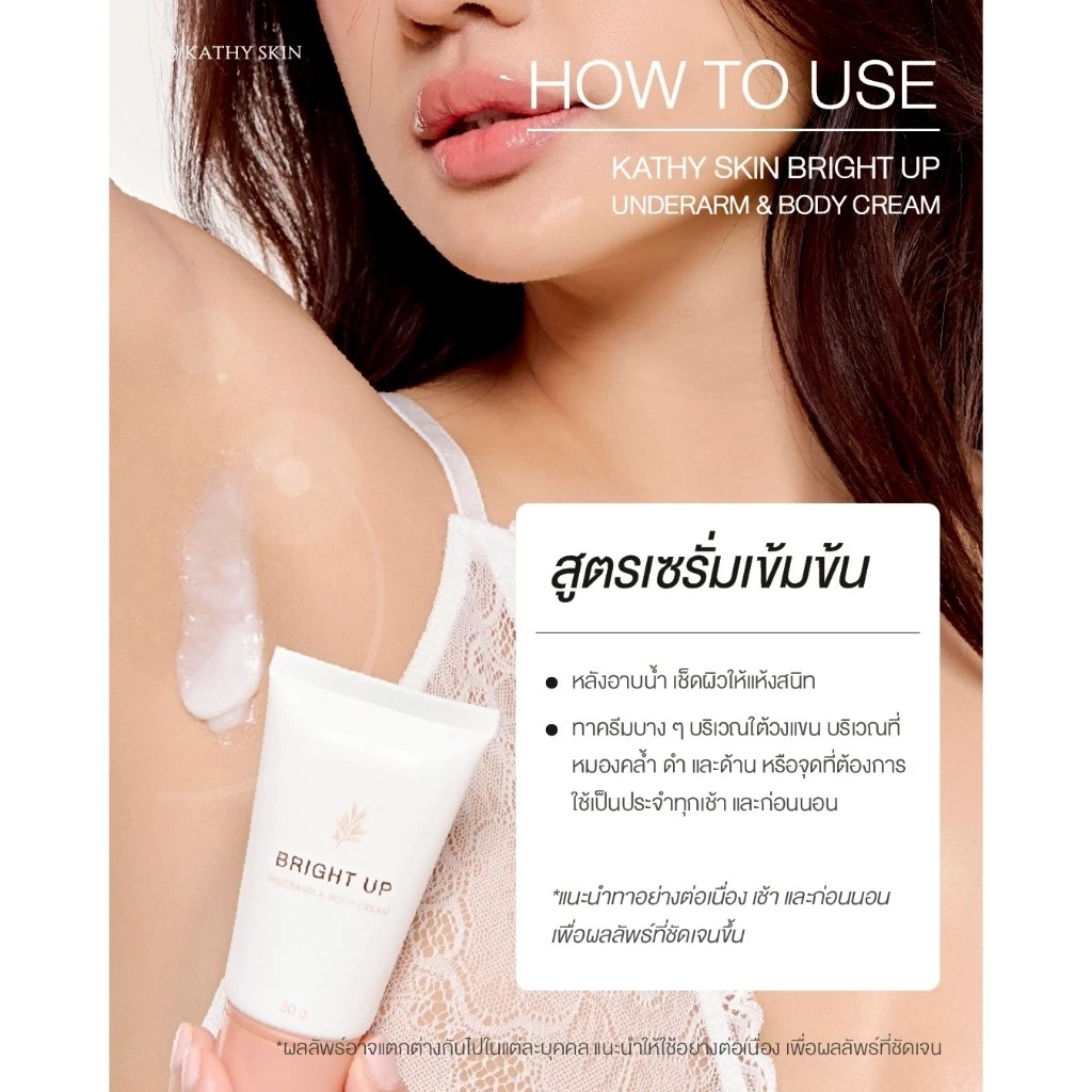 เซรั่มรักแร้ แก้ทุกจุดที่ดำและด้าน KATHY SKIN BRIGHT UP UNDERARM & BODY CREAM thumbnail 3