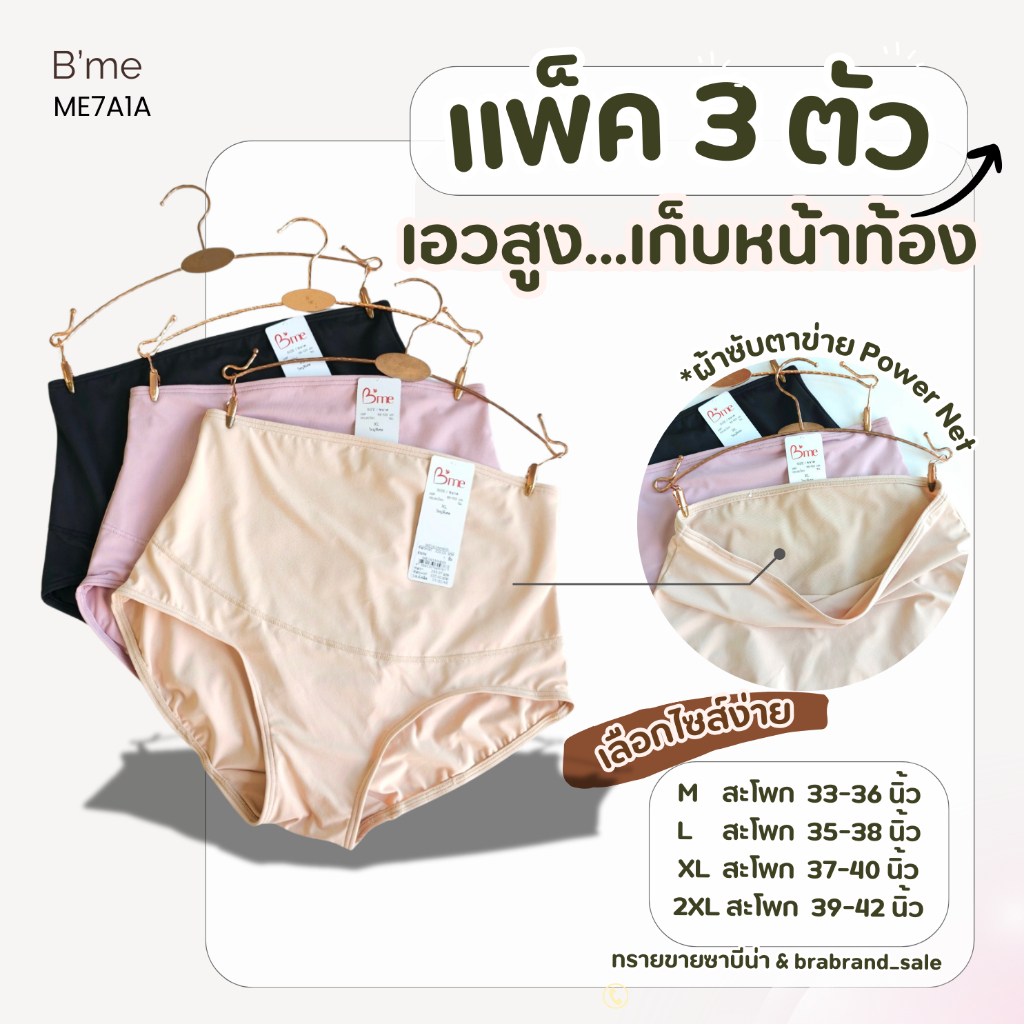 (แพ็ค 3 ตัว) B'me กางเกงในเก็บหน้าท้อง เอวสูง รหัส ME7A1A