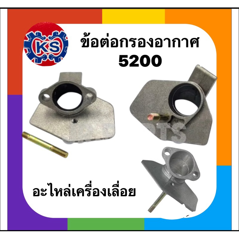 ข้อต่อกรองอากาศ​เครื่องเลื่อยยนต์5200/5800