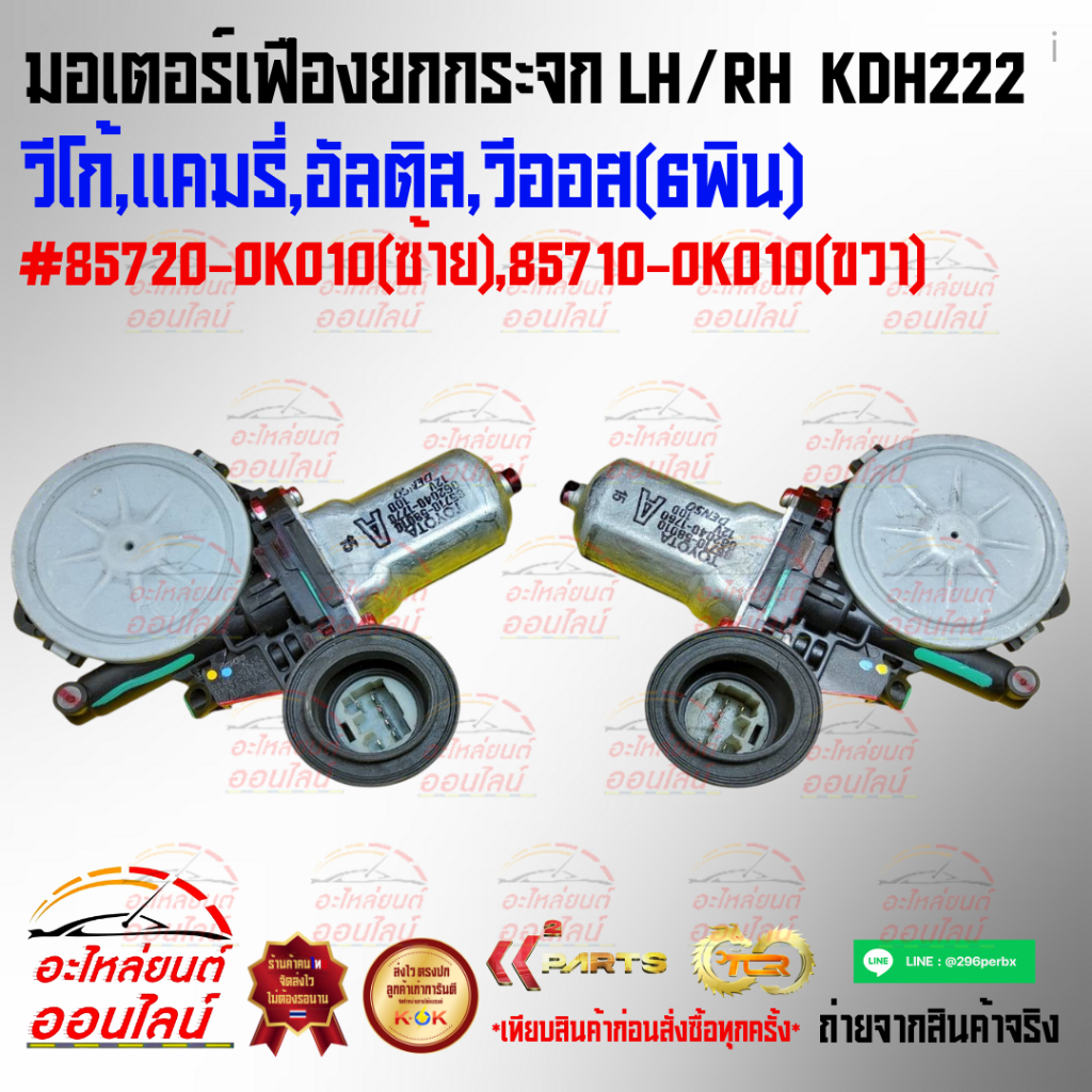 มอเตอร์เฟืองยกกระจก LH/RH KDH222,วีโก้,แคมรี่,อัลติส,วีออส(6พิน)#85720-0K010(ซ้าย),85710-0K010(ขวา)*