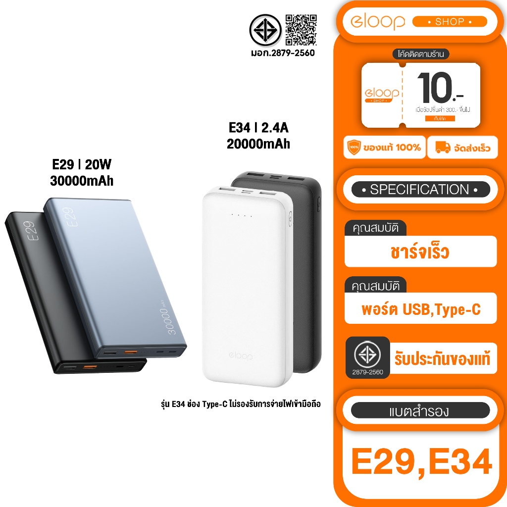 [เก็บโค้ด ลดเพิ่ม] E34 ความจุ 20000 mah Type-c ชาร์จไฟเข้าเท่านั้น / Eloop E29 ความจุ 30000mAh