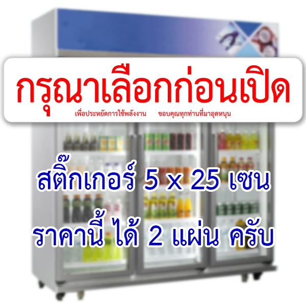 เลือกก่อนเปิด ราคานี้ได้ 2 แผ่นครับ สติ๊กเกอร์กันน้ำ ขนาด 5x25 เซน ของตกแต่งร้าน ป้ายร้านขายของชำ