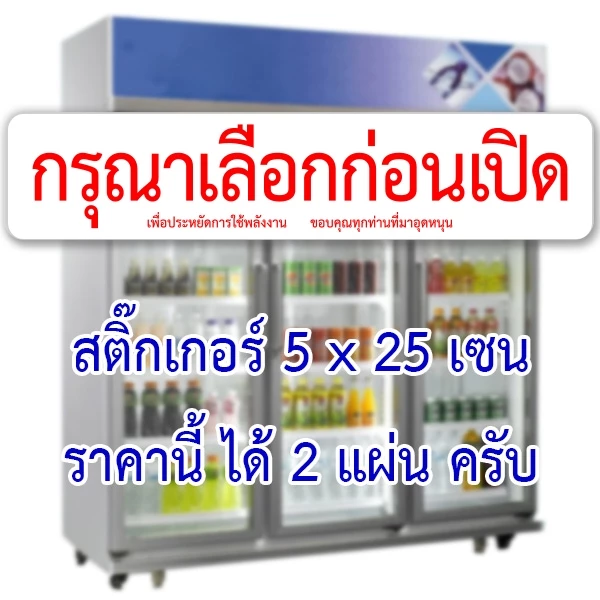 เลือกก่อนเปิด ราคานี้ได้ 2 แผ่นครับ สติ๊กเกอร์กันน้ำ ขนาด 5x25 เซน ของตกแต่งร้าน ป้ายร้านขายของชำ