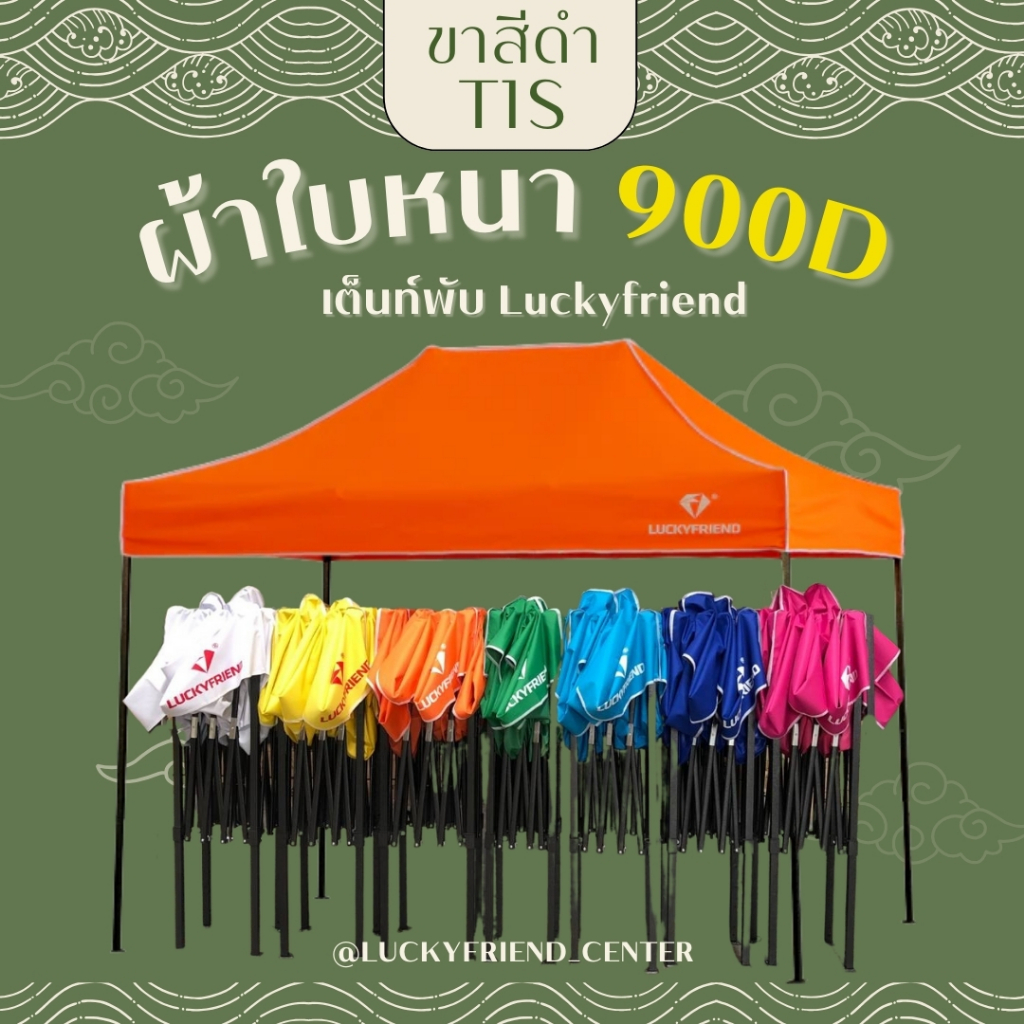 เต็นท์ขายของ Luckyfriend เต็นท์พับได้ เต็นท์สนาม ขนาด 2x2, 2x3, 3x3 ผ้าหน้า 900D ขาสีดำ T1S