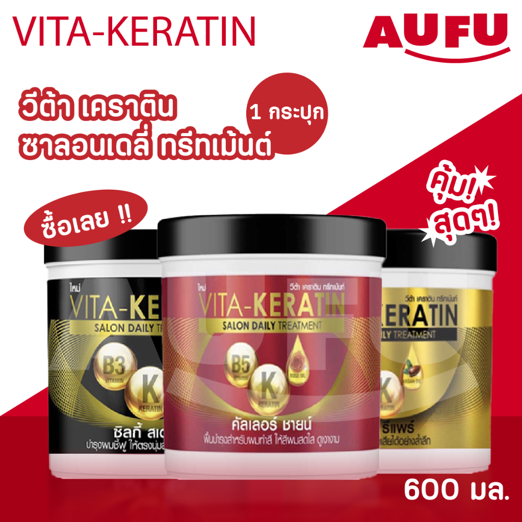 วีต้า เคราติน 600 มล. 1 กระปุก (เลือกสูตรได้!!)