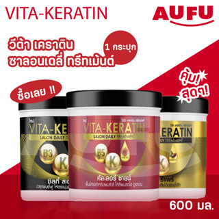 วีต้า เคราติน 600 มล. 1 กระปุก (เลือกสูตรได้!!)