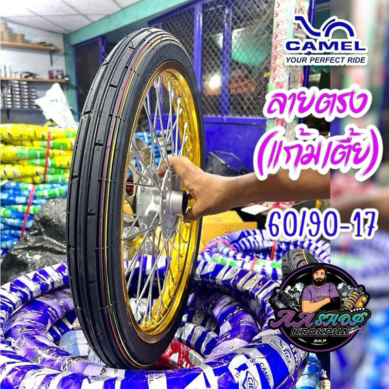 ยางนอก คาเมล ลายตรง 2.25-17(60/90-17)แก้มเตี้ย