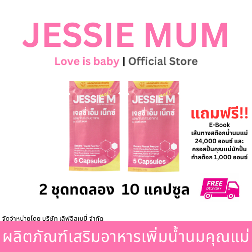 E-Tax Jessie mum Next by เจสซี่มัม (2 ชุดทดลอง 10 แคปซูล)  อาหารเสริมเพิ่มน้ำนม