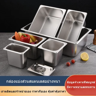 (รุ่นหนาพิเศษ) ถาดสแตนเลส GN Food Grade 304 ถาดอาหารสแตนเลส ถาดบุฟเฟ่ต์ ถาดท็อปปิ้ง ถาดสลัด ถาดไอศกรีม Gastronorm Pan1/2