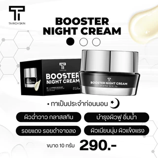 New ไนท์ครีมธาริชสกิน- Booster Night Cream หน้าขาวใส ลดรอยสิว ผิวฟู ออร่า บูสเตอร์ไนท์ครีม ธาริชสกิน ลดสิว ครีมผิวหน้า
