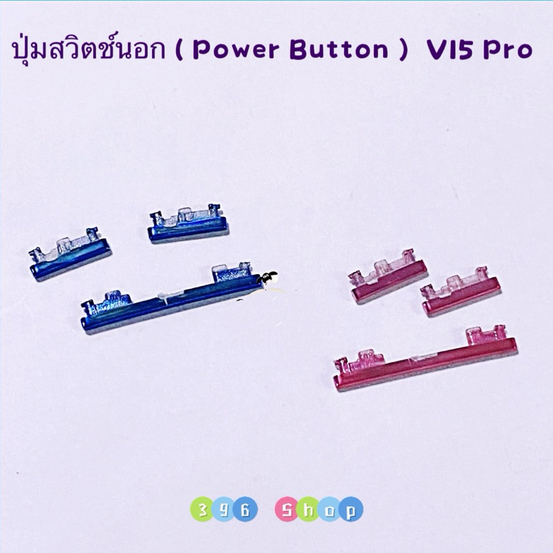 ปุ่มสวิตช์นอก （ Power Button ) vivo V15 Pro